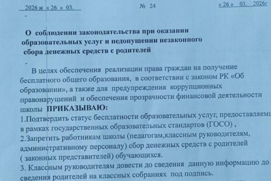 приказ № 24 закон о соблюдении законодательства при оказании образовательных услуг и недопущении незаконного сбора денежных средств с родителей от 26.03.2026 г.